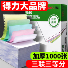 得力三联三等分打印纸三联3等分一式三联适用爱普生针式打印机专用纸打印清晰机打发货单出库单送货单过磅单s