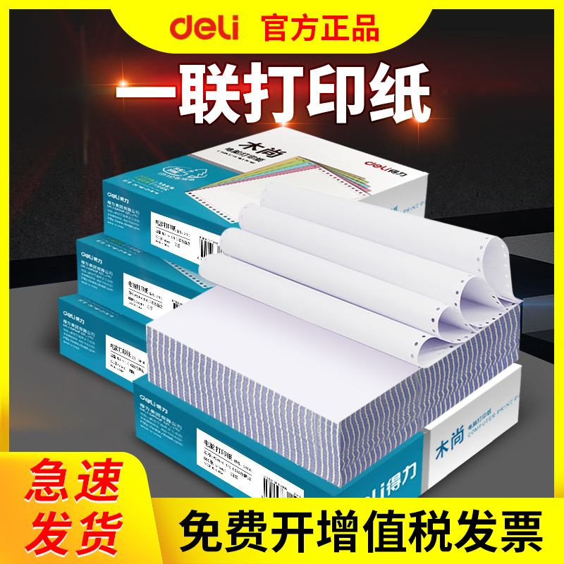 【打印清晰】得力针式电脑打印纸一联一等分二等分三等分空白凭证票据清单针打纸木尚241带孔会计记账专用 办公设备/耗材/相关服务 打印纸 原图主图