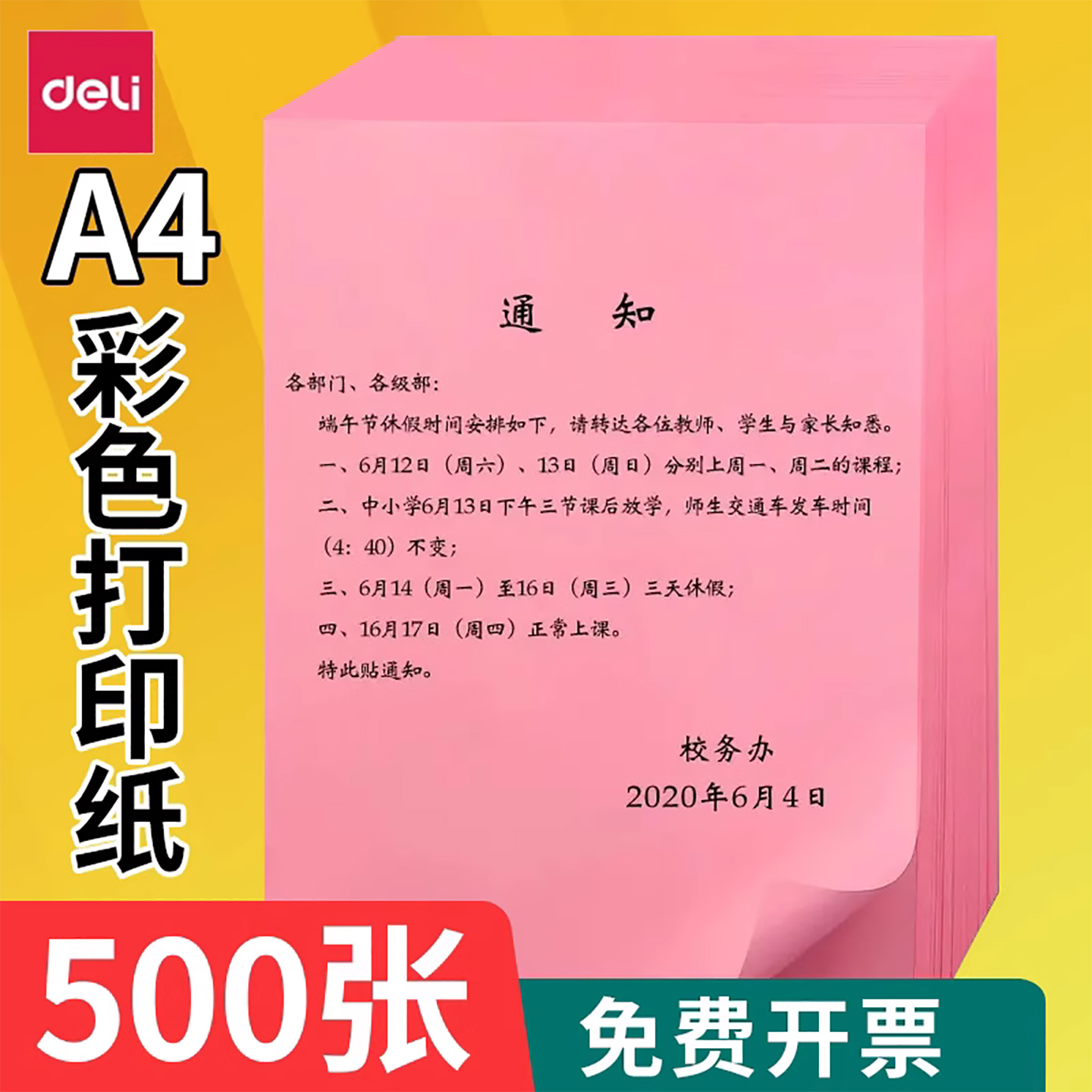 得力A4彩纸红纸500张复印纸