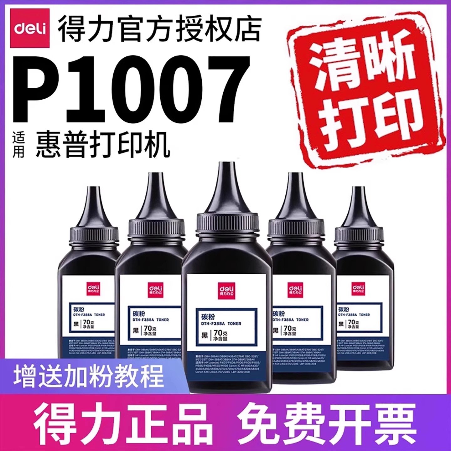 得力硒鼓适用HPP1007等