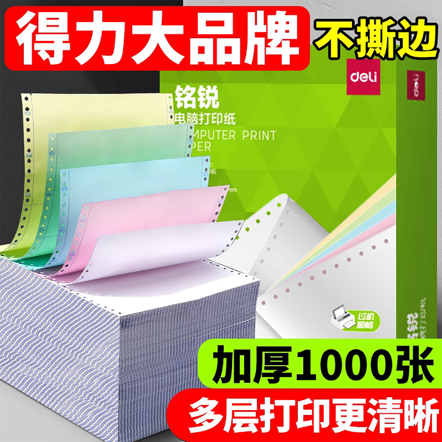 得力针式不撕边电脑打印纸