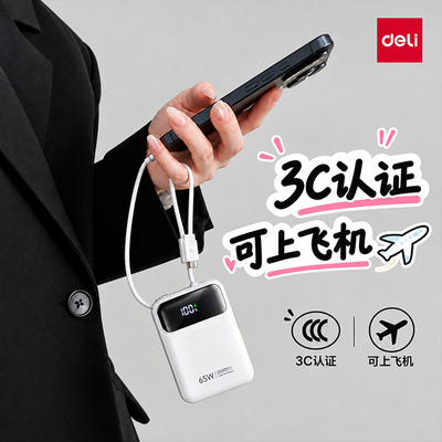 得力【真3c-可上飞机】65w充电宝