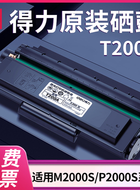 得力M2000S硒鼓P2000S M2000DWS P2000DNWs打印机原装T200A硒鼓墨盒激光复印机一体机碳粉盒碳粉