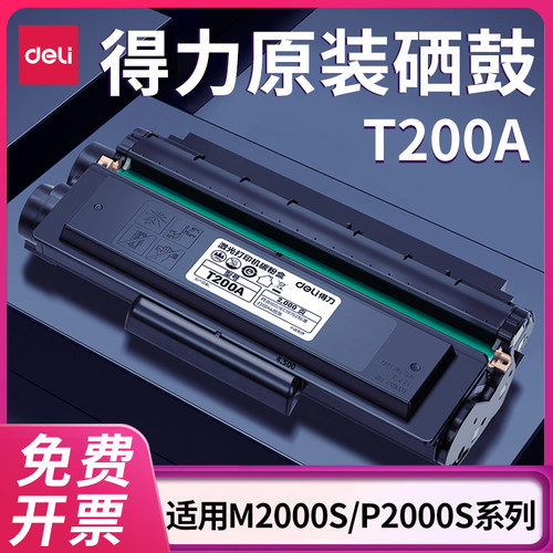 得力原装适用M2000S等打印机硒鼓