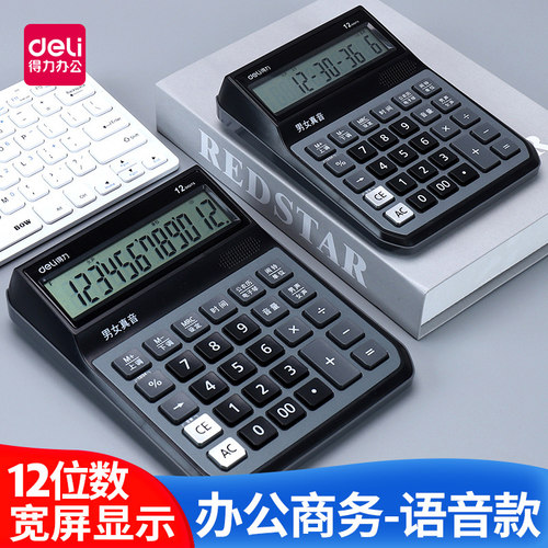 得力商务中大号语音型计算器