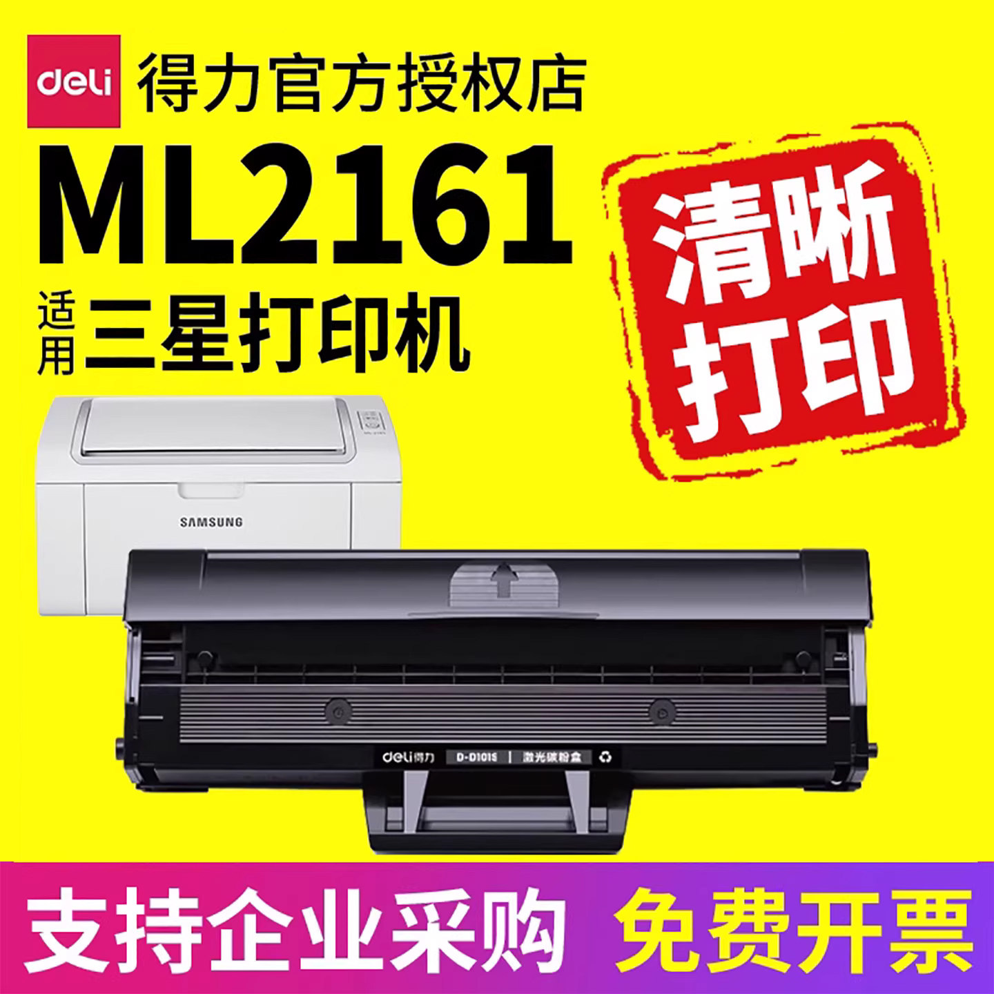 得力 适用于三星ML-2161硒鼓激光打印机晒鼓易加粉墨盒碳粉粉盒墨粉D101S