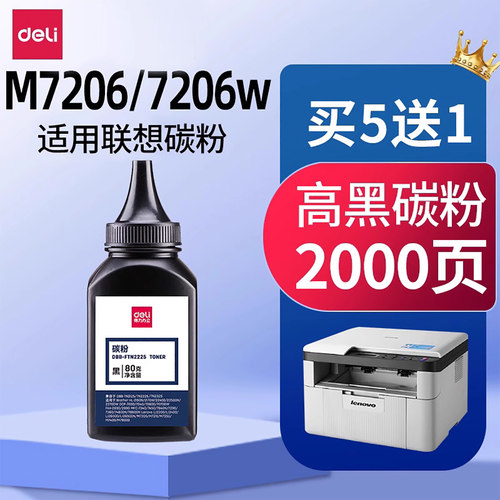 得力碳粉适用联想m7206等打印机