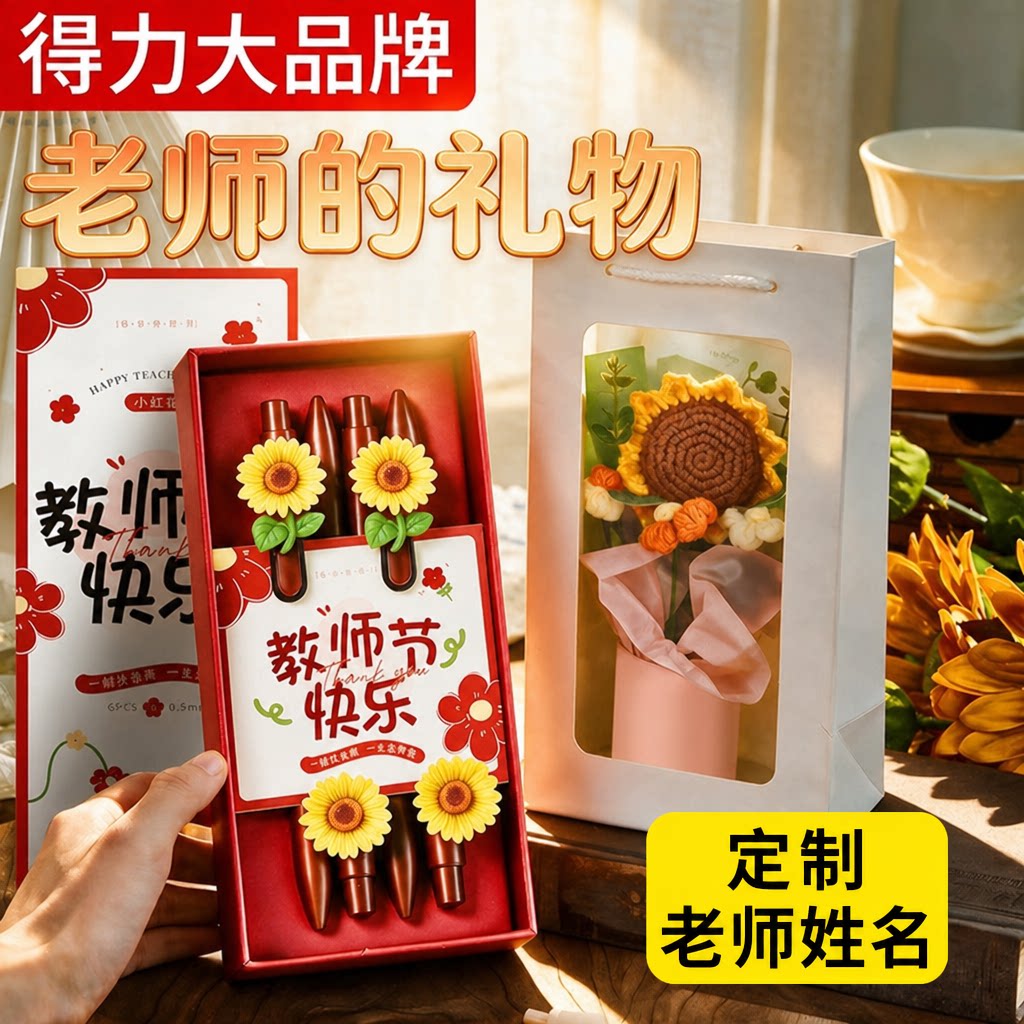 得力教师节礼物送女老师2026新款高档实用小众礼物红笔礼盒花束高级感幼儿园老师小学花束手工花高级感创意