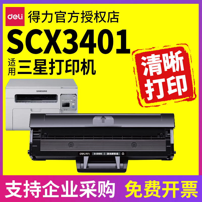 得力适用三星scx-3401硒鼓3401fh打印机晒鼓D101s墨盒碳粉