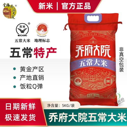 乔府大院五常新大米软糯香甜5kg