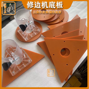 修边机专用三角板门板刀开槽造型辅助板圆形定位器木工修边机底座