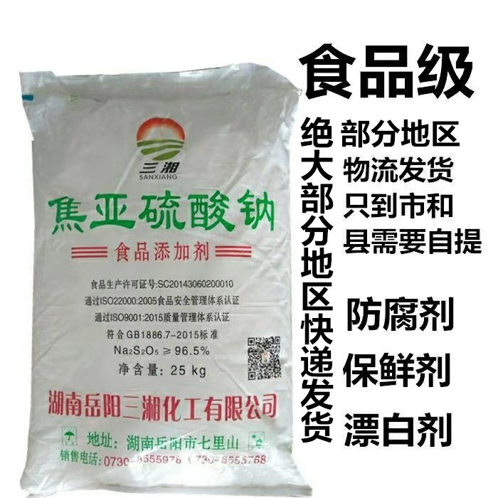 焦亚硫酸钠食用豆芽莲藕漂白剂保鲜剂50斤装三湘焦亚硫酸钠包邮