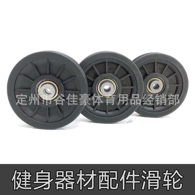 健身器材配件滑轮多功能综合训练器滑轮滑轮健身器械塑料轮