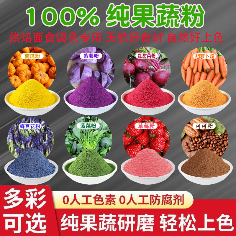 天然果蔬粉蔬菜粉烘焙食用色素