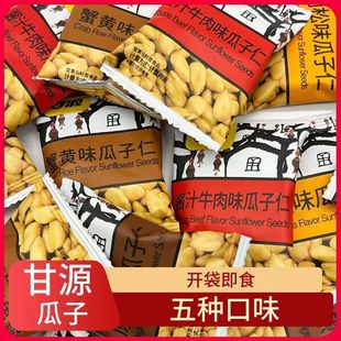 甘源牌蟹黄味瓜子仁牛肉松五香多口味独立小包装 休闲食品坚果炒货