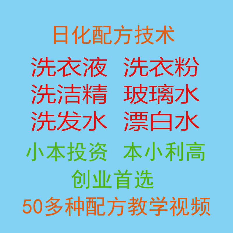 洗衣液配方自媒体短视频素材洗洁精50多种日化技术配方资料玻璃水