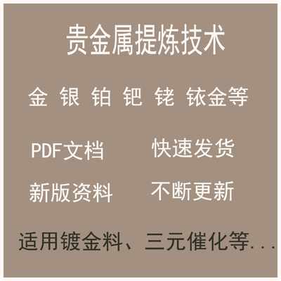 贵金属提炼技术参考资料自媒体素材黄金回收银铂钯铑三元催化提炼