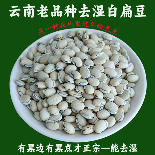 云南特产哀牢农家黑边药用白扁豆