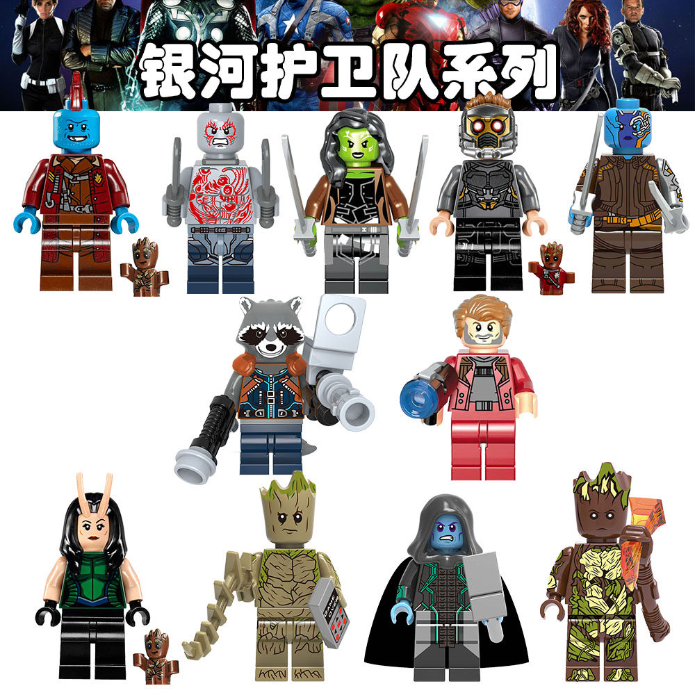 第三方人仔积木漫威复仇者联盟银河护卫队星爵罗南格鲁特拼装