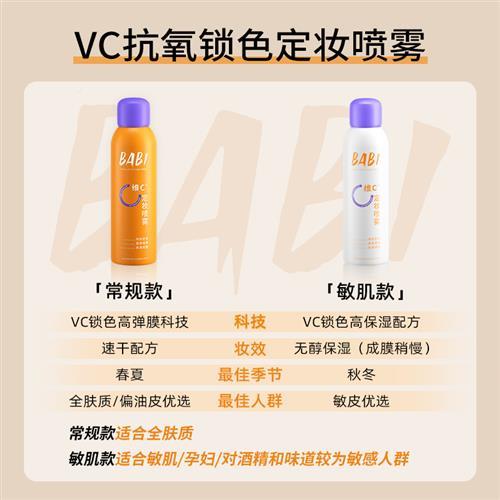 认准抖氧音BBI维C定A妆喷VGM持久定妆控油防水雾抗快速防汗定妆保