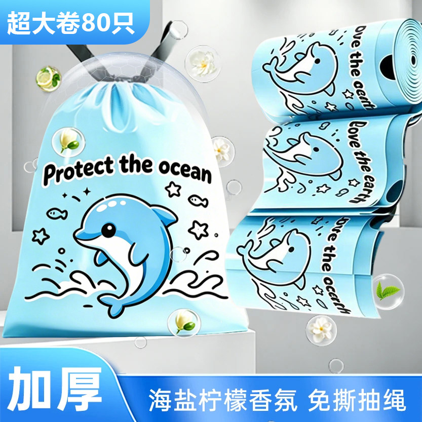 海盐柠檬香氛免撕抽绳垃圾袋加大加厚卷筒式卡通海豚清洁袋lc