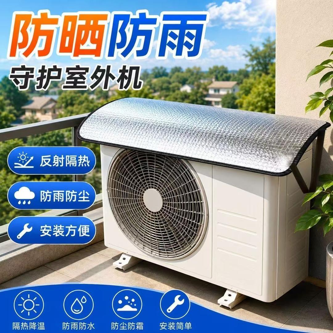 【加厚铝箔】外机防晒罩铝膜隔热