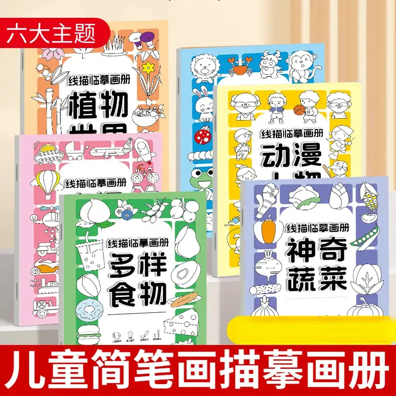 【老师推荐】线描临摹画册儿童简笔画线稿绘画描线控笔图画本