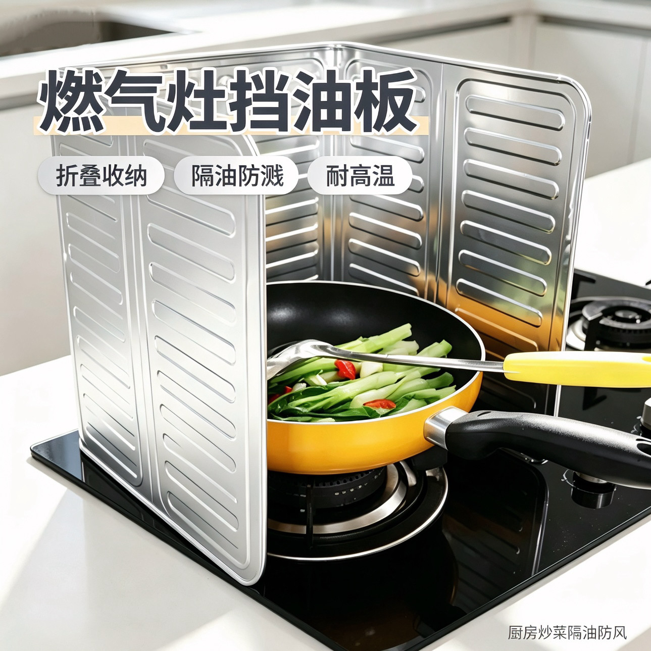 【加厚款】厨房挡油板灶台隔油创意厨房炒菜隔热防溅烫防油板ZX