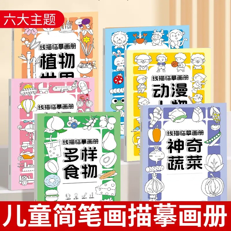 【老师推荐】线描临摹画册儿童简笔画线稿绘画描线控笔图画本ZX