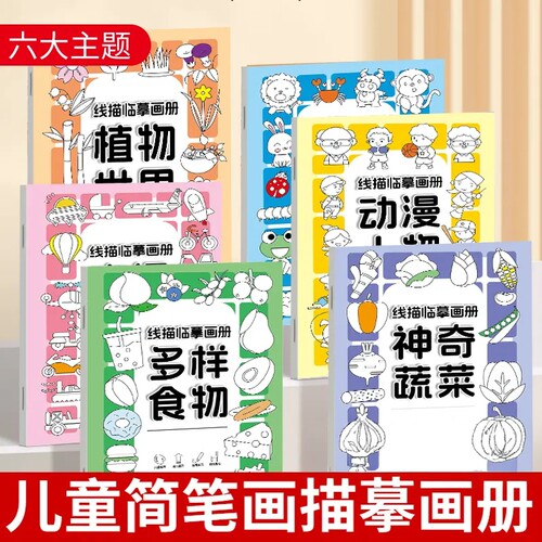 【老师推荐】线描临摹画册儿童简笔画线稿绘画描线控笔图画本ZX