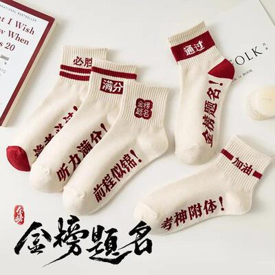 2026中高考状元袜子男女生短袜逢考必过透气中考期末考网眼袜lc