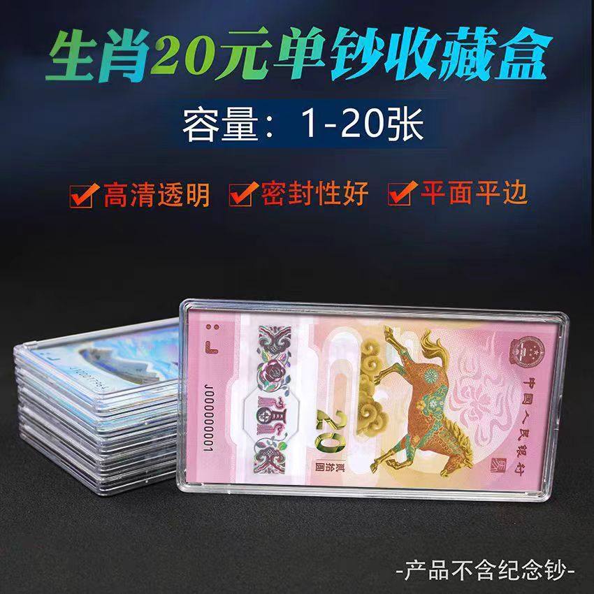 2026马年生肖纪念钞收藏盒1-20张100张整刀币盒20元钱币收纳保护盒礼品盒