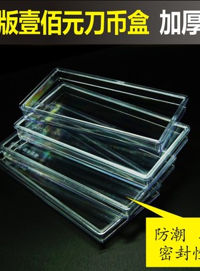 4版100元四版人民币刀币盒100元50元10元5元2元1元5角2角1角钱币盒收藏盒第四套纸币盒收纳盒10个包邮