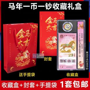 2026马年纪念币一币一钞收藏盒生肖马钞保护盒礼1钞1币礼品展示盒