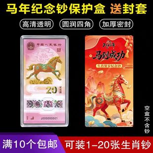 2026马年纪念钞1-20张20元马钞保护盒单张收藏盒钱币收纳盒收藏盒