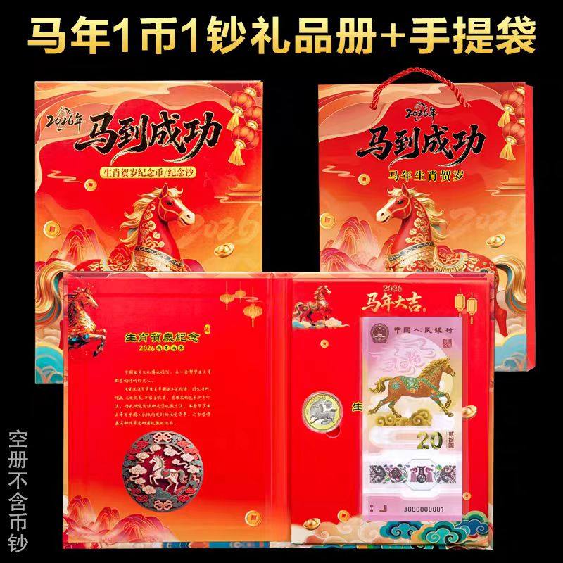 2026马年生肖纪念币钞收藏册1币1钞钱币礼品册纸币硬币保护收纳册,文具电教/文化用品/商务用品,文创/手作/文化用品,淘宝优惠券,粉丝福利购,淘宝优惠卷