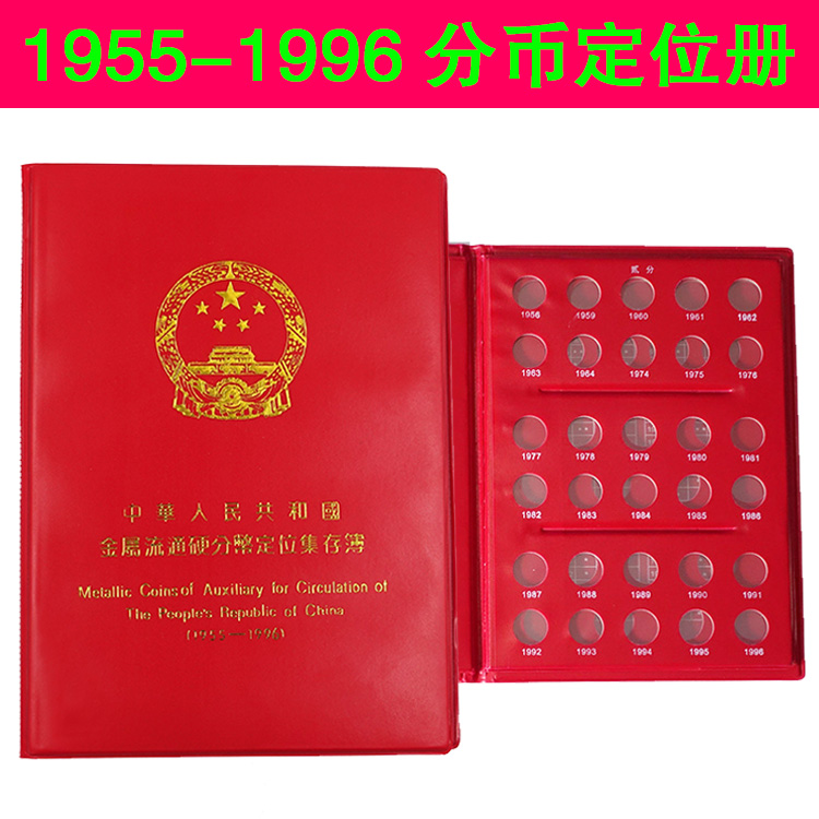1分2分5分硬币定位册1955-1996年分币硬币收藏册保护册钱币册金属