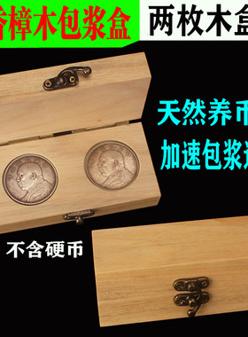香樟木袁大头龙洋孙小头银元养包浆木盒纪念币硬币大清银币龙洋实木盒养币盒2枚装收藏盒