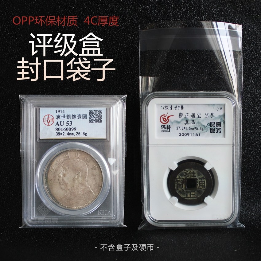 PCCB评级币鉴定盒收藏封口袋收藏币古币纪念币古铜钱银元自封袋密封袋透明保护袋图片