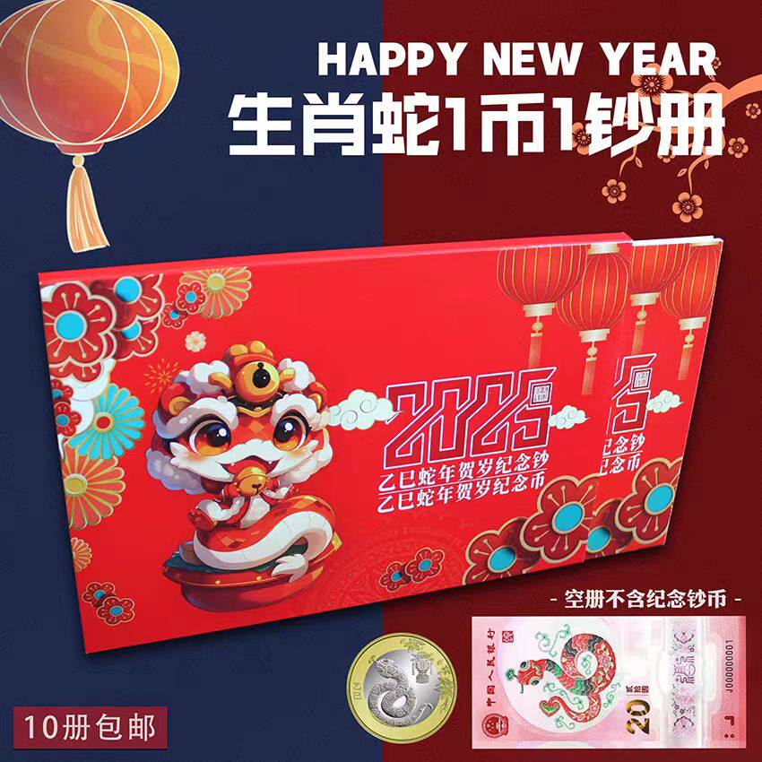 2025年生肖蛇纪念钞收藏册20元龙钞龙年1币1钞单张纸币纪念币单枚装收藏礼品卡册子一本包邮