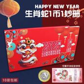 2025年生肖蛇纪念钞收藏册20元 包邮 龙钞龙年1币1钞单张纸币纪念币单枚装 收藏礼品卡册子一本