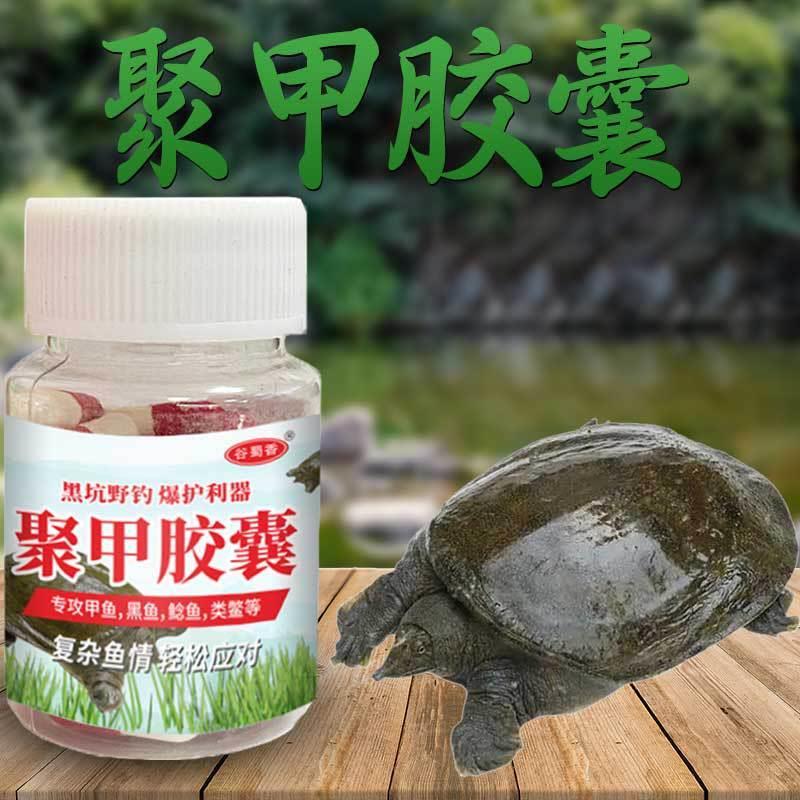 聚甲胶囊钓鱼饵料添加剂诱甲鱼淡水鱼野钓黑坑垂钓用品小药