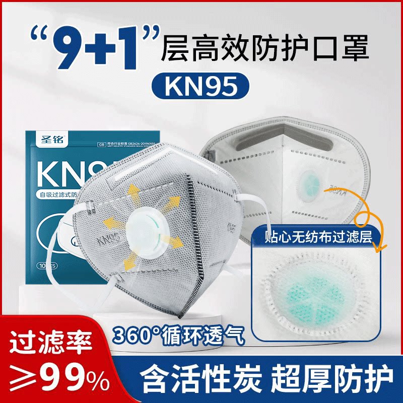 圣铭kn95防尘口罩呼吸阀10层加厚成人工业打磨防灰粉尘防焊烟甲醛