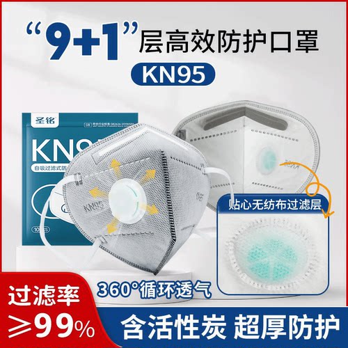 圣铭kn95防尘口罩呼吸阀10层加厚成人工业打磨防灰粉尘防焊烟甲醛