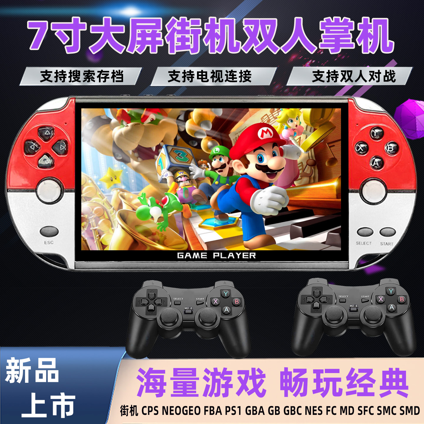 7寸高清大屏游戏机怀旧复古掌上街机儿童学生双人连电视开源掌机
