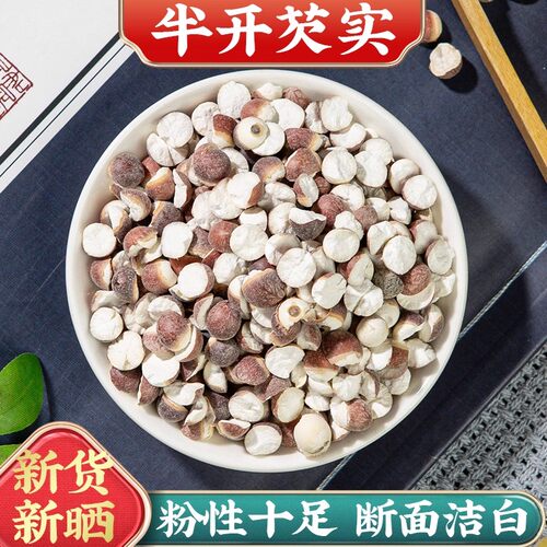 芡实干货500克g包邮特级新鲜半开农家自产肇庆茨实鸡头米芡实新货