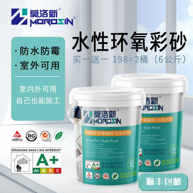 莫洛新水性环氧彩砂美缝剂家用瓷砖填缝剂防水防霉室外通用勾缝剂