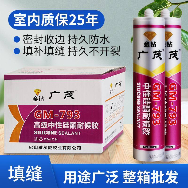 广茂793中性防霉耐候胶中性玻璃胶门窗填缝密封胶厨卫防水瓷白