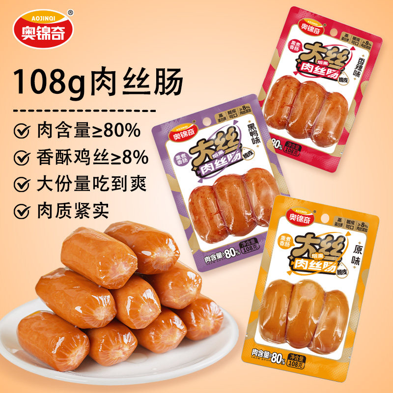 奥锦奇大丝肉丝肠108g网红小零食拇指热狗肠早餐儿童食品