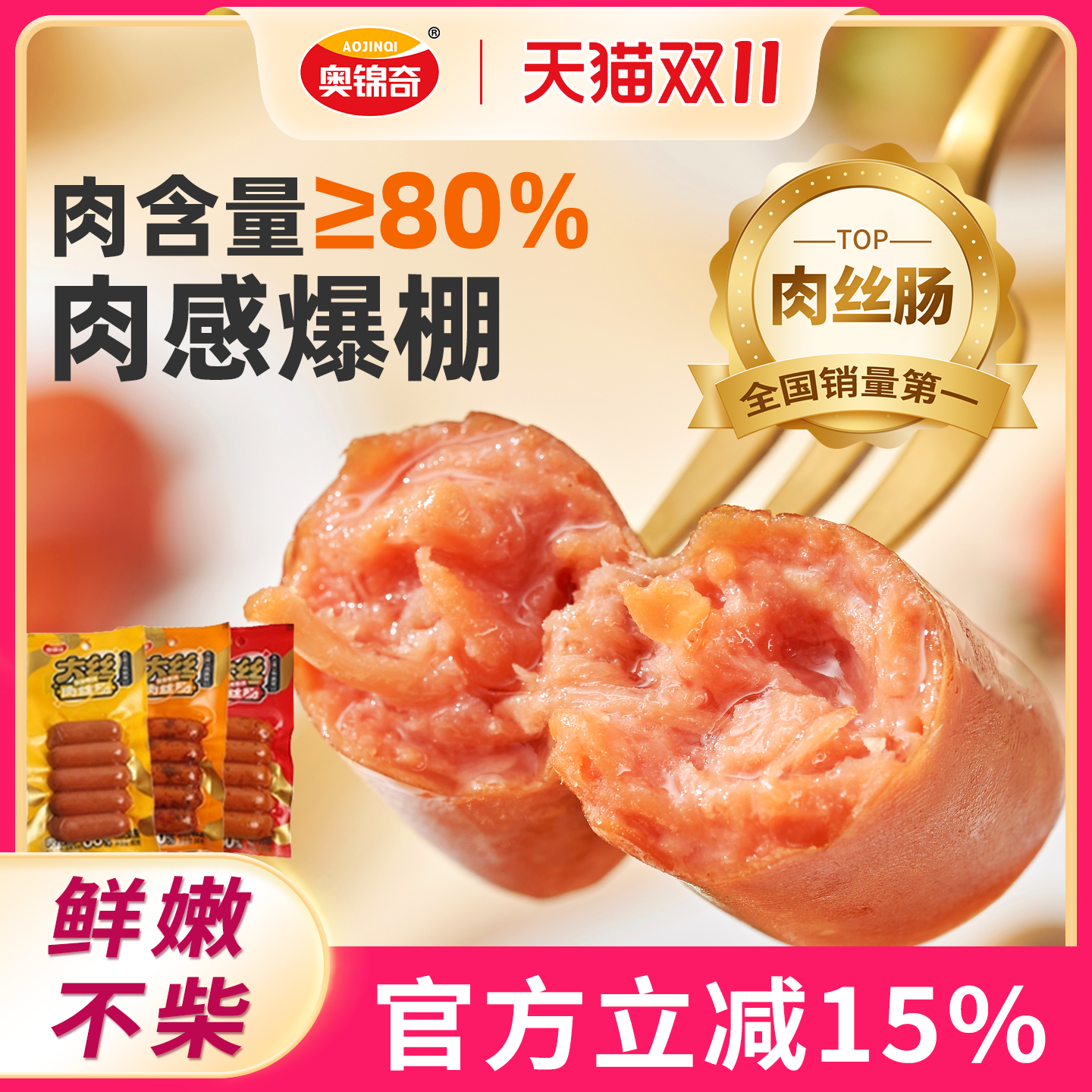 奥锦奇香肠烤肠即食小零食辣味早餐鸡肉火腿肠地道烟熏脆皮肉丝肠